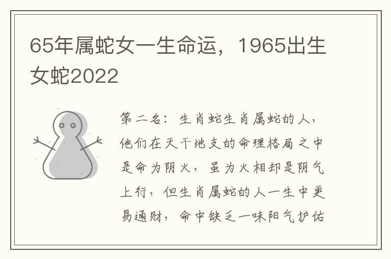 65年属蛇女一生命运，1965出生女蛇2022