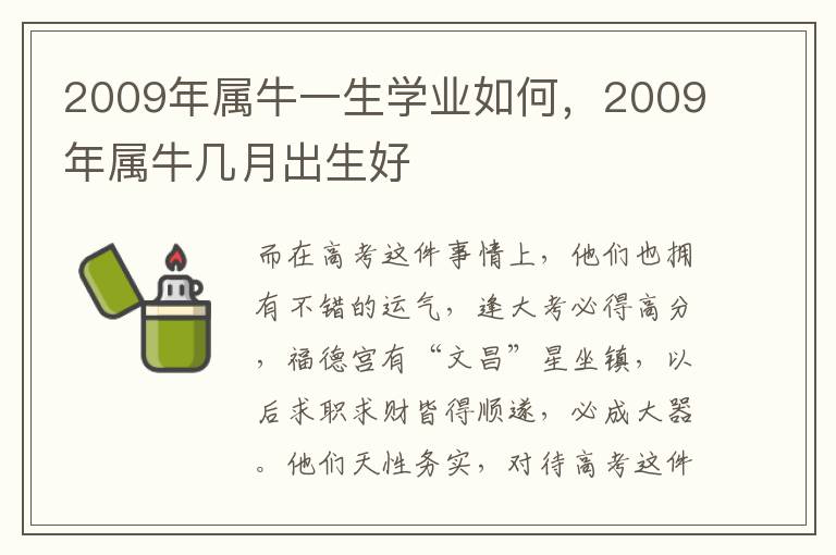 2009年属牛一生学业如何，2009年属牛几月出生好