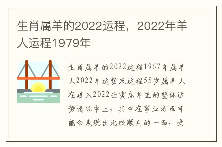 生肖属羊的2022运程，2022年羊人运程1979年