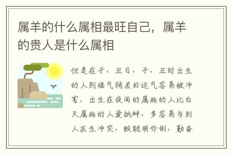 属羊的什么属相最旺自己，属羊的贵人是什么属相