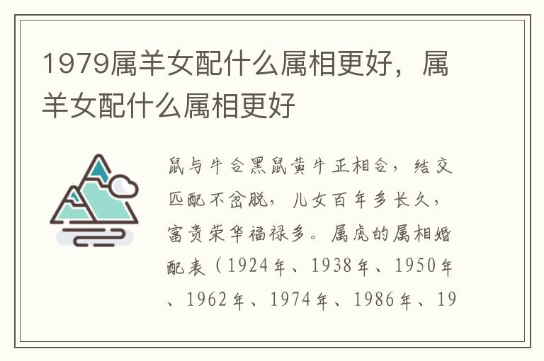 1979属羊女配什么属相更好，属羊女配什么属相更好