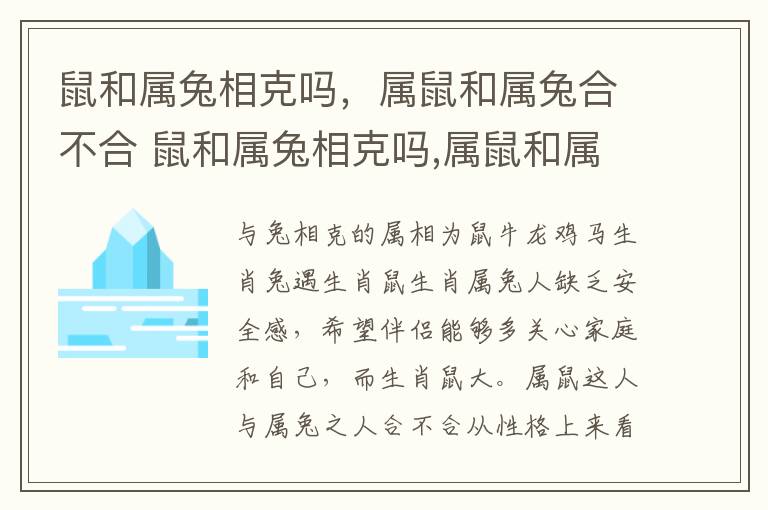 鼠和属兔相克吗，属鼠和属兔合不合 鼠和属兔相克吗,属鼠和属兔合不合婚