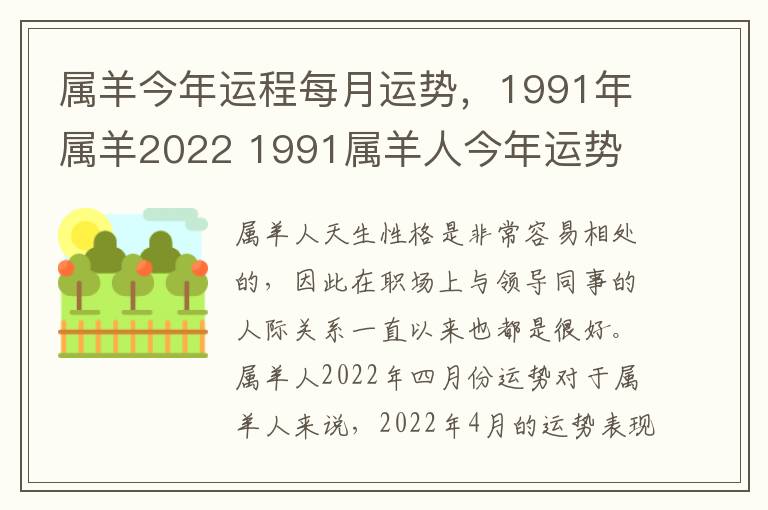 属羊今年运程每月运势，1991年属羊2022 1991属羊人今年运势