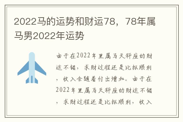 2022马的运势和财运78，78年属马男2022年运势