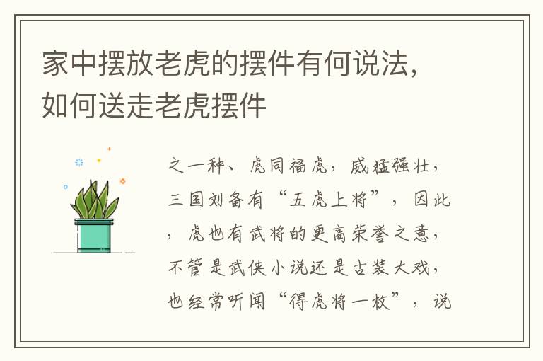 家中摆放老虎的摆件有何说法，如何送走老虎摆件