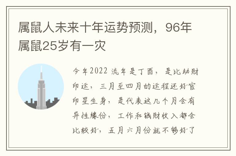 属鼠人未来十年运势预测，96年属鼠25岁有一灾