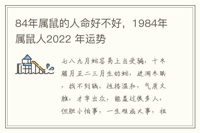 84年属鼠的人命好不好，1984年属鼠人2022 年运势