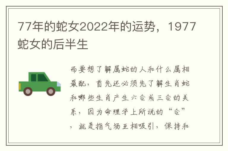 77年的蛇女2022年的运势，1977蛇女的后半生