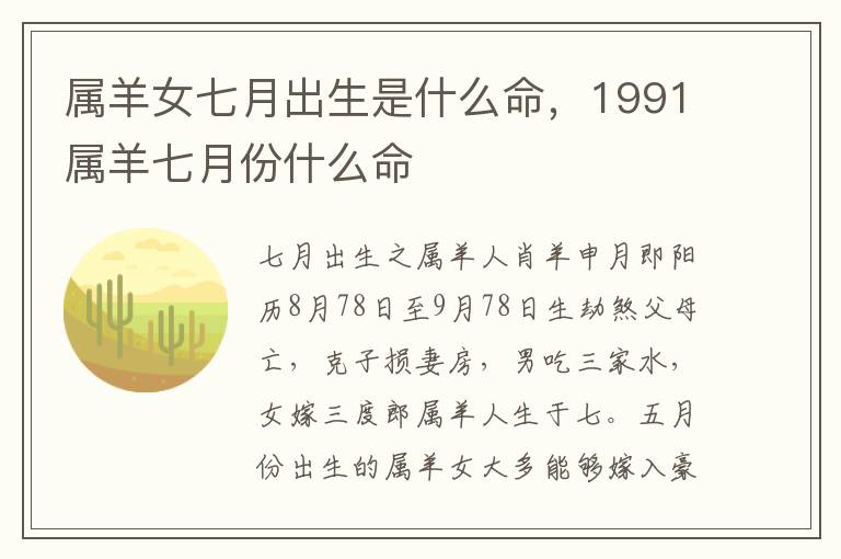 属羊女七月出生是什么命，1991属羊七月份什么命