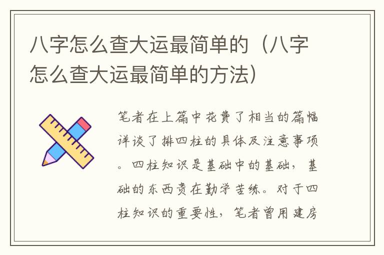 八字怎么查大运最简单的（八字怎么查大运最简单的方法）