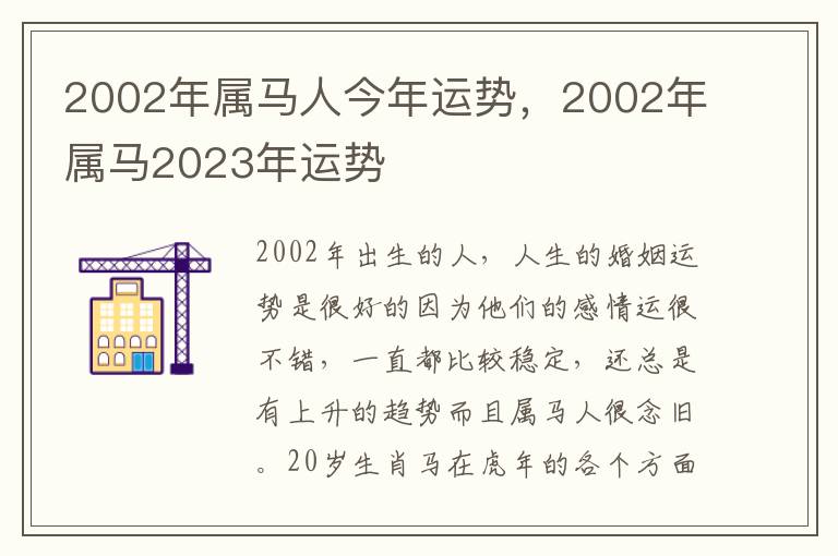 2002年属马人今年运势，2002年属马2023年运势