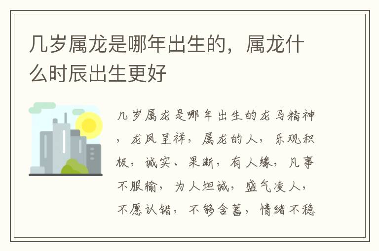 几岁属龙是哪年出生的，属龙什么时辰出生更好