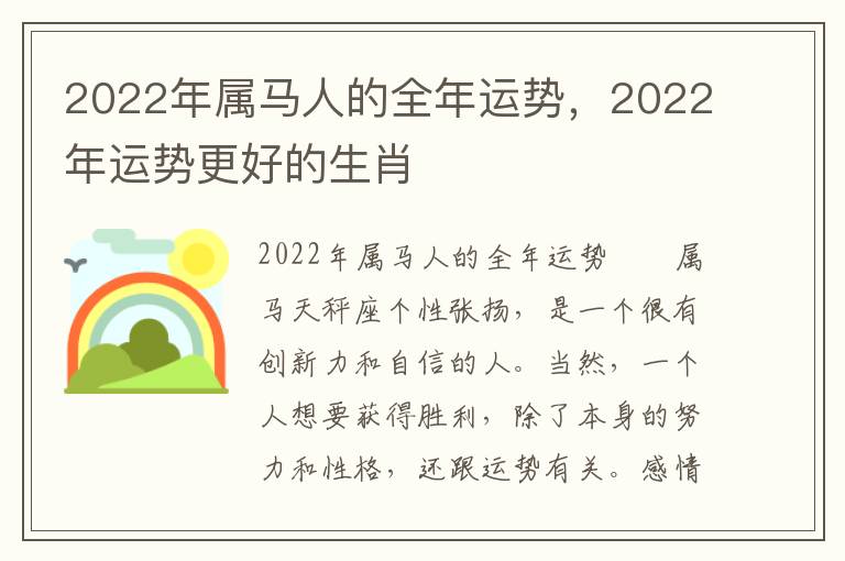 2022年属马人的全年运势，2022年运势更好的生肖