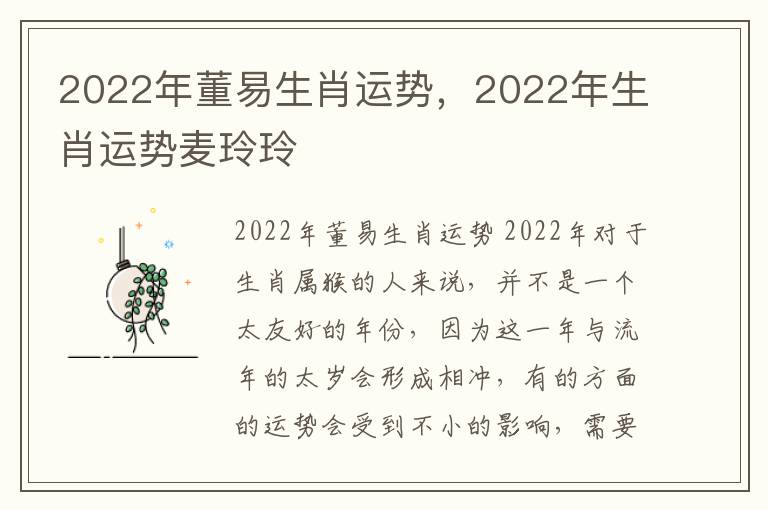 2022年董易生肖运势，2022年生肖运势麦玲玲