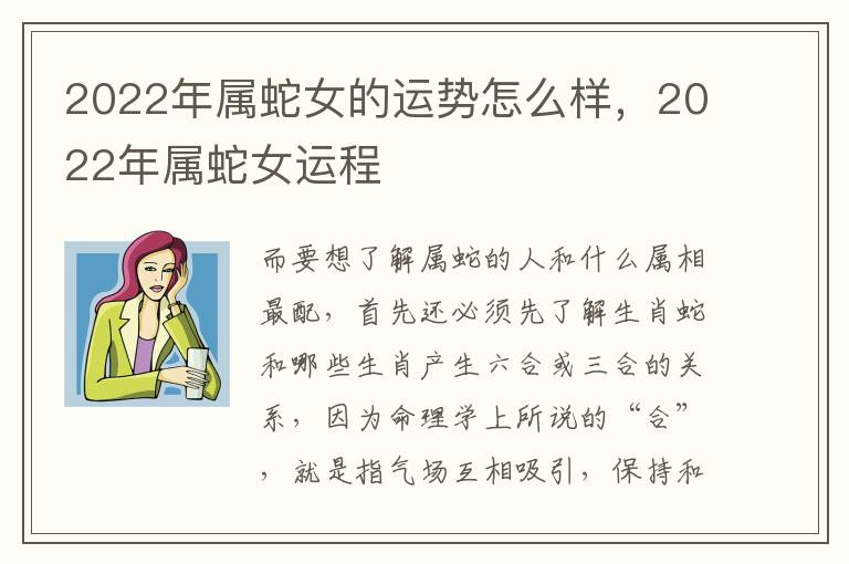 2022年属蛇女的运势怎么样，2022年属蛇女运程