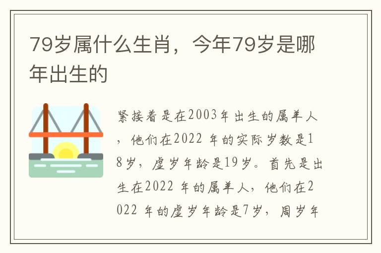 79岁属什么生肖，今年79岁是哪年出生的