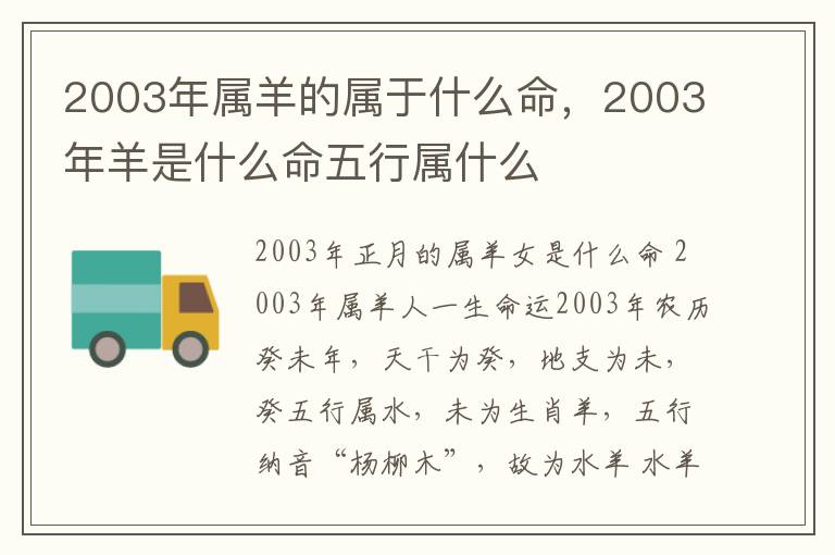 2003年属羊的属于什么命，2003年羊是什么命五行属什么