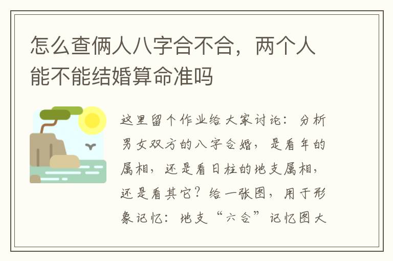 怎么查俩人八字合不合，两个人能不能结婚算命准吗