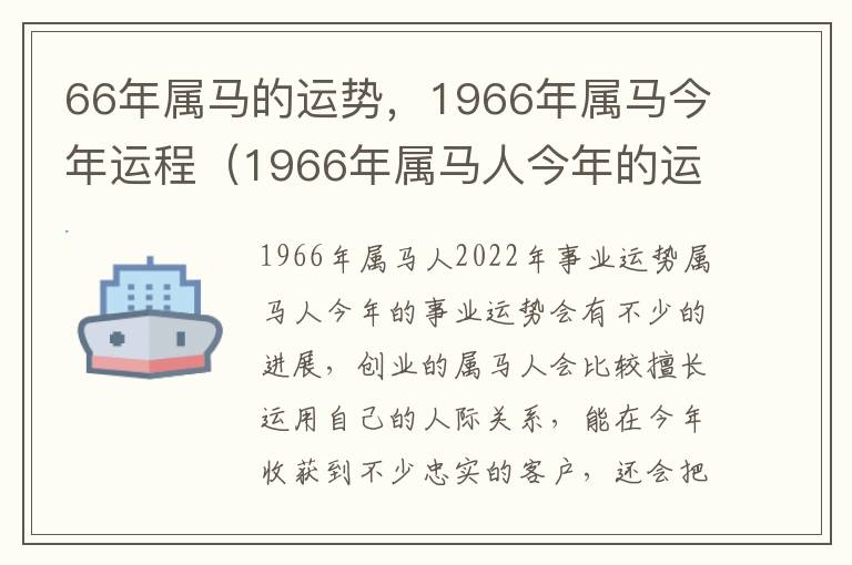 66年属马的运势，1966年属马今年运程（1966年属马人今年的运势）