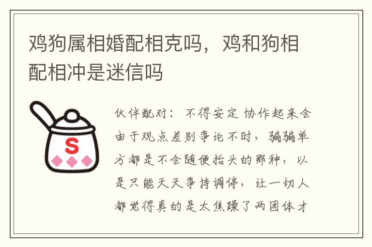 鸡狗属相婚配相克吗，鸡和狗相配相冲是迷信吗