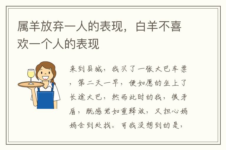 属羊放弃一人的表现，白羊不喜欢一个人的表现