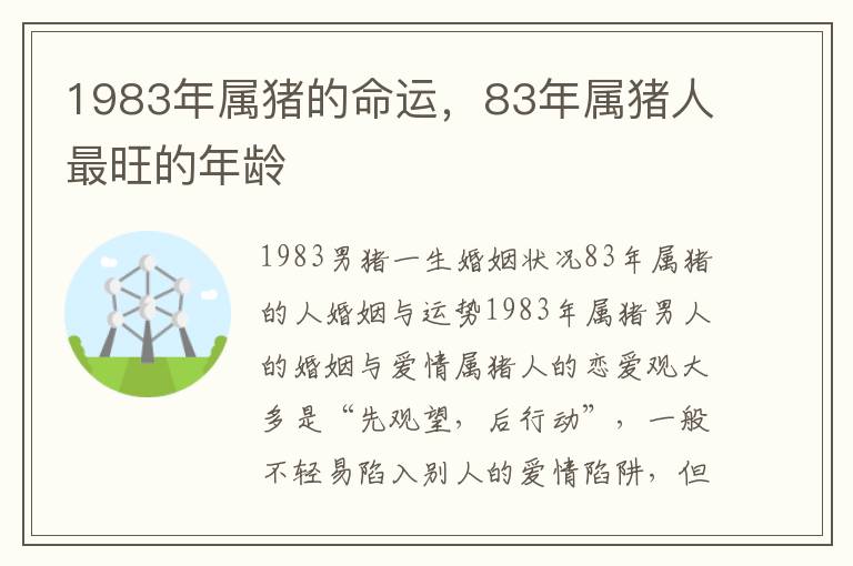 1983年属猪的命运，83年属猪人最旺的年龄