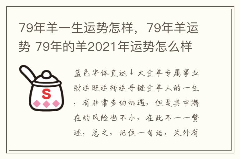 79年羊一生运势怎样，79年羊运势 79年的羊2021年运势怎么样