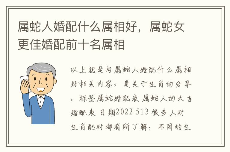 属蛇人婚配什么属相好，属蛇女更佳婚配前十名属相