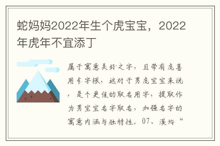 蛇妈妈2022年生个虎宝宝，2022年虎年不宜添丁