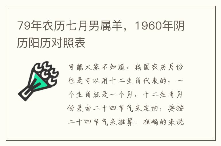 79年农历七月男属羊，1960年阴历阳历对照表