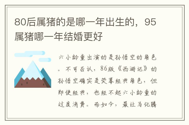 80后属猪的是哪一年出生的，95属猪哪一年结婚更好