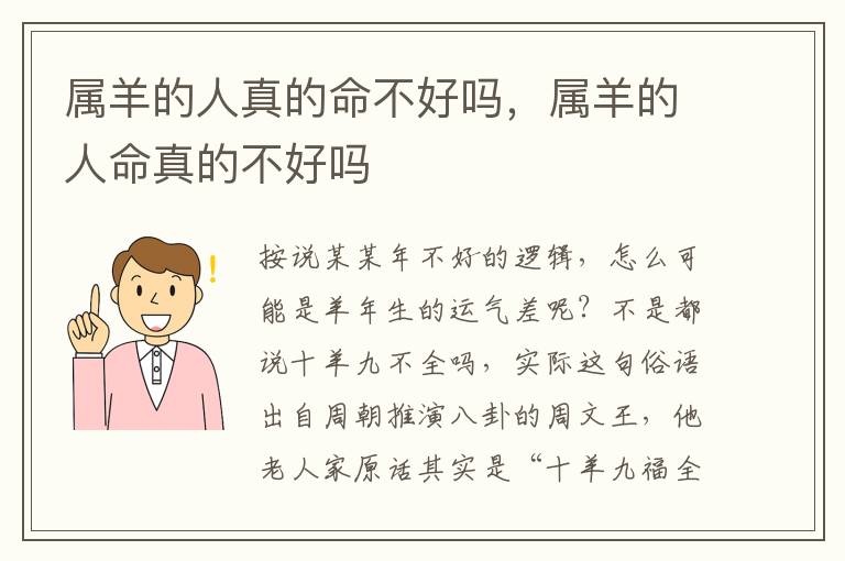 属羊的人真的命不好吗，属羊的人命真的不好吗