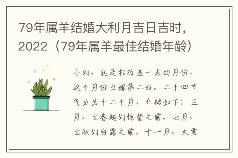 79年属羊结婚大利月吉日吉时，2022（79年属羊最佳结婚年龄）