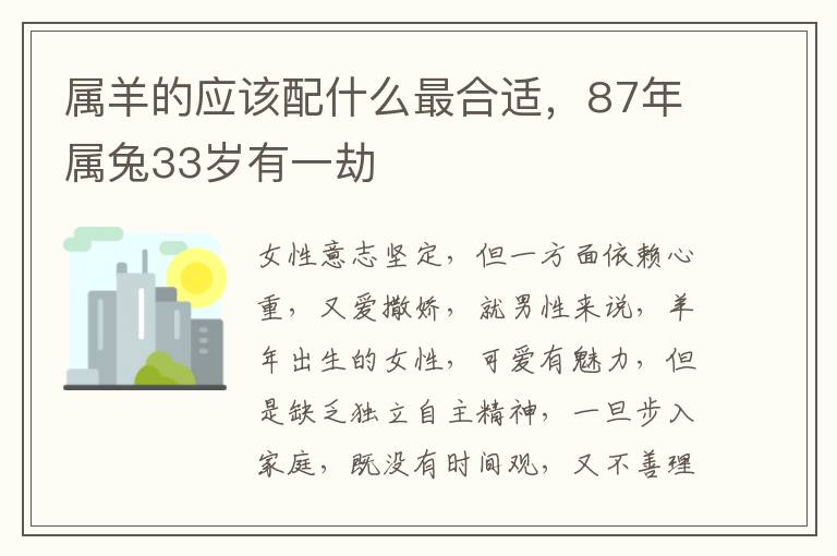 属羊的应该配什么最合适，87年属兔33岁有一劫