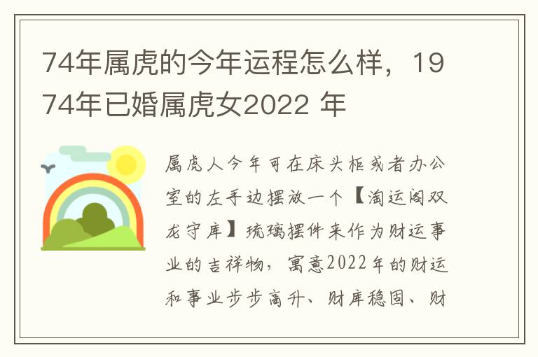 74年属虎的今年运程怎么样，1974年已婚属虎女2022 年