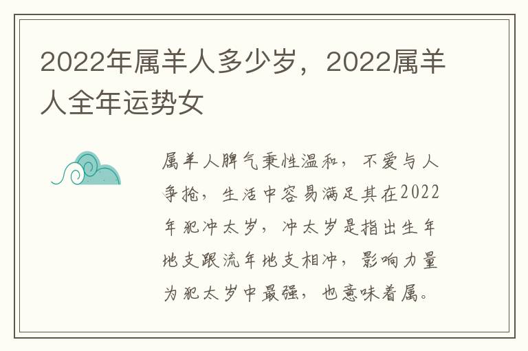 2022年属羊人多少岁，2022属羊人全年运势女