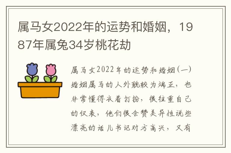 属马女2022年的运势和婚姻，1987年属兔34岁桃花劫