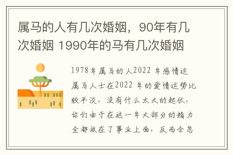 属马的人有几次婚姻，90年有几次婚姻 1990年的马有几次婚姻