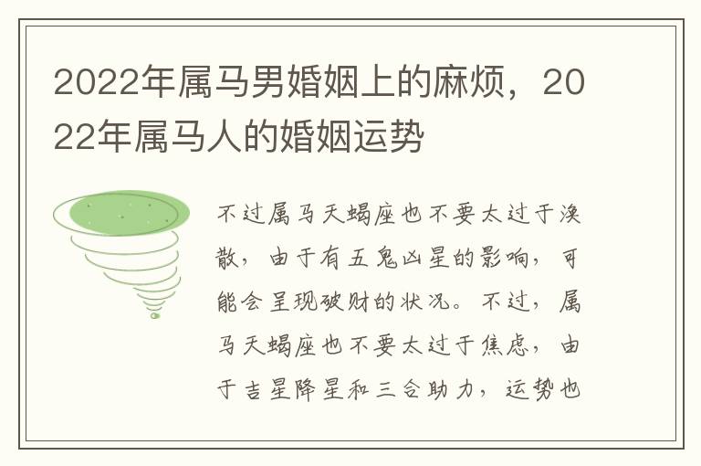 2022年属马男婚姻上的麻烦，2022年属马人的婚姻运势