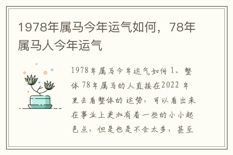 1978年属马今年运气如何，78年属马人今年运气