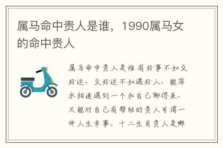 属马命中贵人是谁，1990属马女的命中贵人