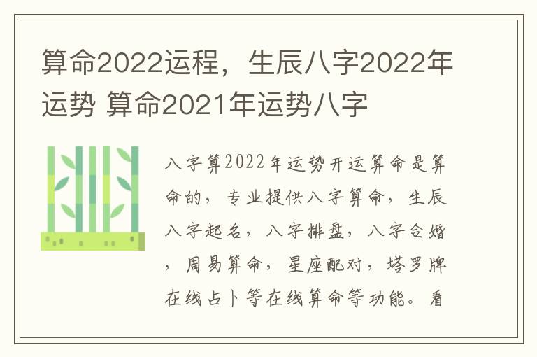 算命2022运程，生辰八字2022年运势 算命2021年运势八字