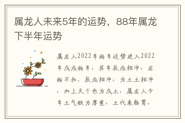 属龙人未来5年的运势，88年属龙下半年运势