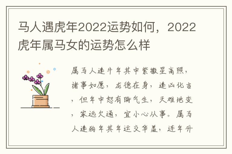 马人遇虎年2022运势如何，2022虎年属马女的运势怎么样