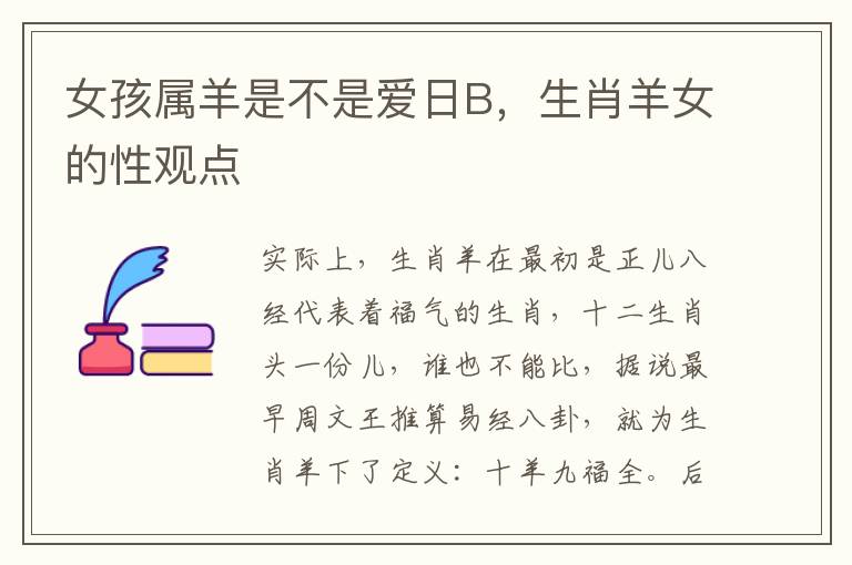 女孩属羊是不是爱日B，生肖羊女的性观点