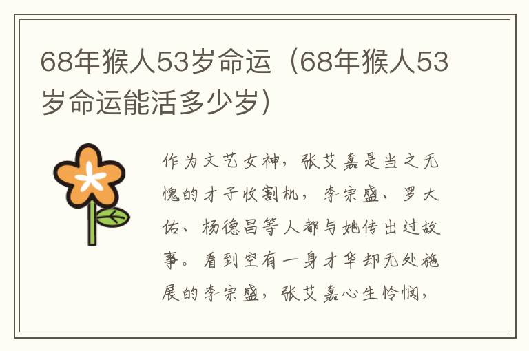 68年猴人53岁命运（68年猴人53岁命运能活多少岁）