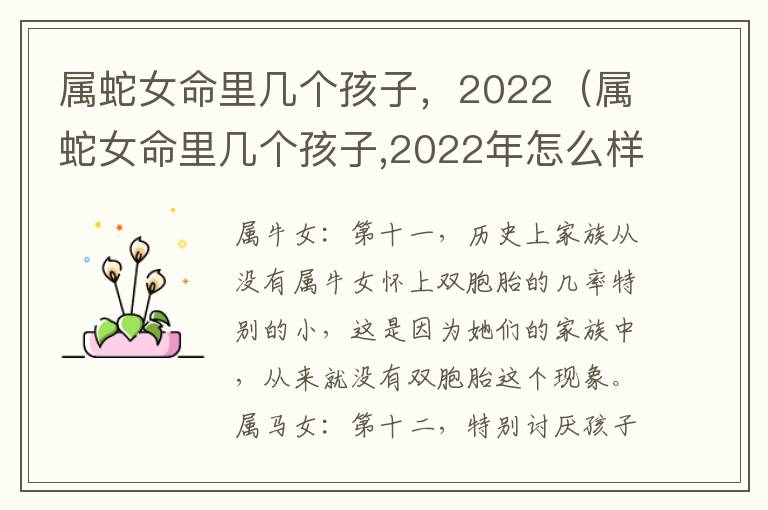 属蛇女命里几个孩子，2022（属蛇女命里几个孩子,2022年怎么样）