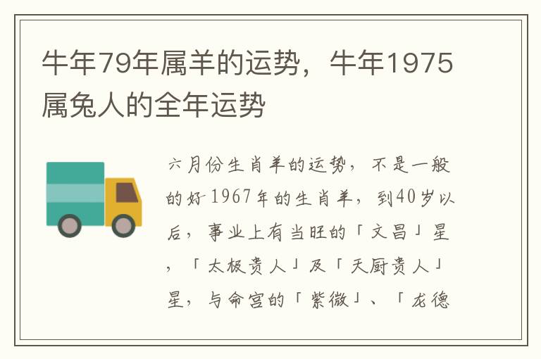 牛年79年属羊的运势，牛年1975属兔人的全年运势