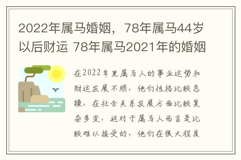 2022年属马婚姻，78年属马44岁以后财运 78年属马2021年的婚姻怎么样