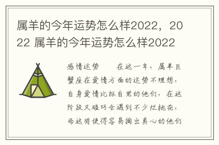 属羊的今年运势怎么样2022，2022 属羊的今年运势怎么样2022